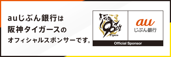 auじぶん銀行は阪神タイガースのオフィシャルスポンサーです。